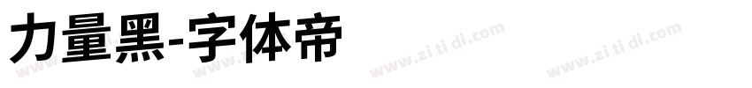 力量黑字体转换