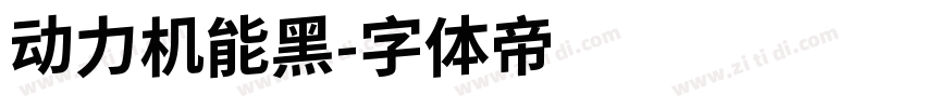 动力机能黑字体转换