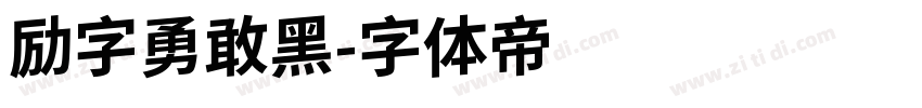 励字勇敢黑字体转换