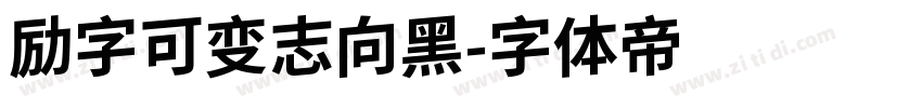 励字可变志向黑字体转换