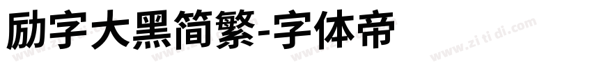 励字大黑简繁字体转换