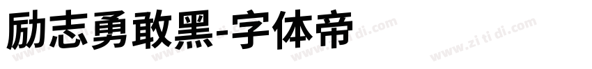 励志勇敢黑字体转换