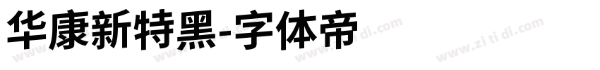华康新特黑字体转换