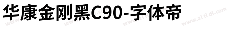华康金刚黑C90字体转换