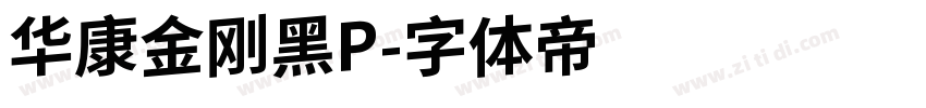 华康金刚黑P字体转换