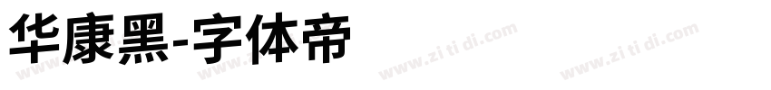 华康黑字体转换
