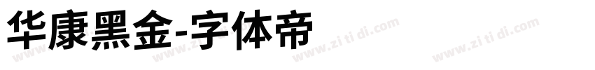 华康黑金字体转换
