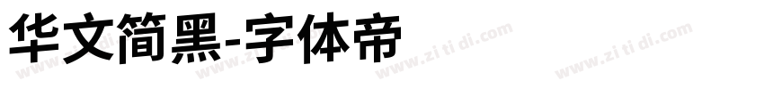 华文简黑字体转换