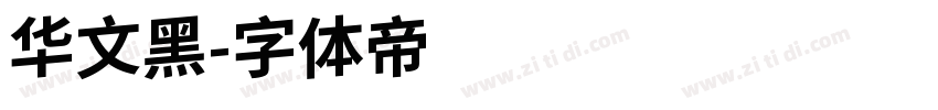华文黑字体转换