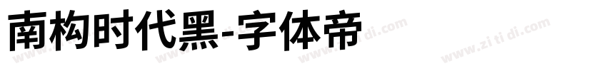 南构时代黑字体转换