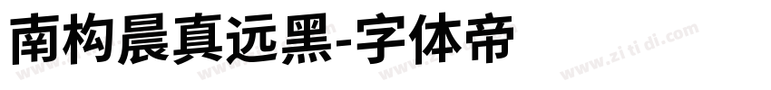 南构晨真远黑字体转换