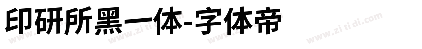 印研所黑一体字体转换