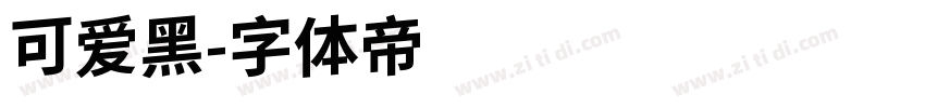 可爱黑字体转换