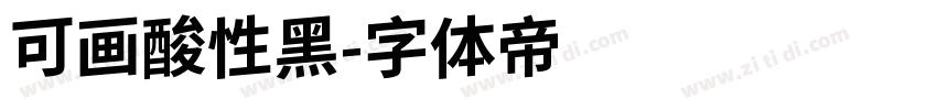 可画酸性黑字体转换