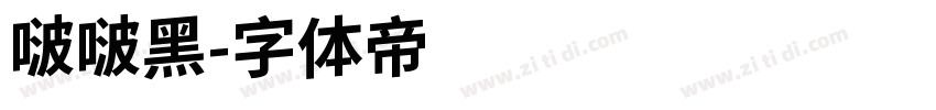 啵啵黑字体转换