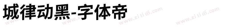 城律动黑字体转换
