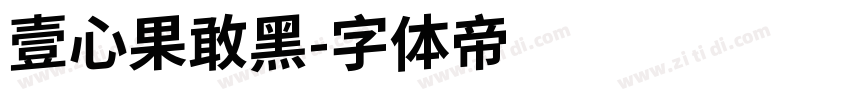 壹心果敢黑字体转换