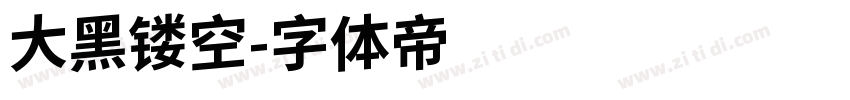大黑镂空字体转换