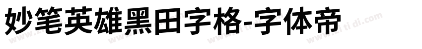 妙笔英雄黑田字格字体转换