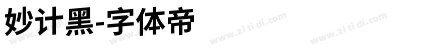 妙计黑字体转换