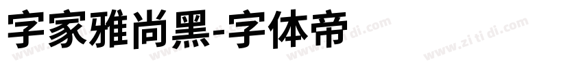 字家雅尚黑字体转换