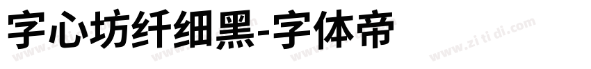 字心坊纤细黑字体转换