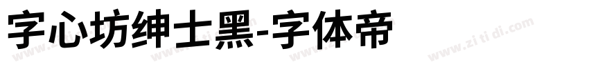 字心坊绅士黑字体转换