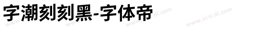 字潮刻刻黑字体转换