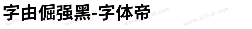 字由倔强黑字体转换