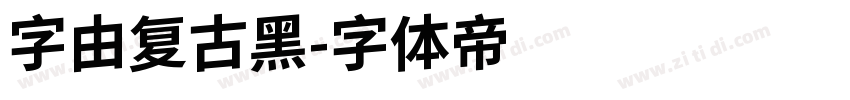 字由复古黑字体转换