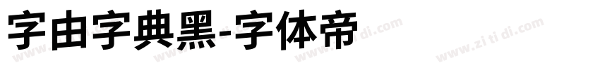 字由字典黑字体转换