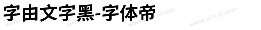 字由文字黑字体转换