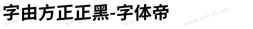 字由方正正黑字体转换