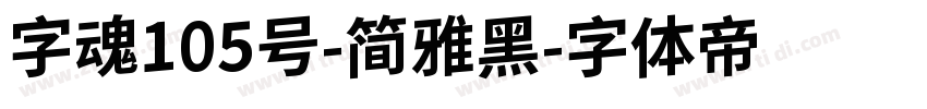 字魂105号-简雅黑字体转换