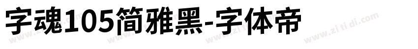 字魂105简雅黑字体转换