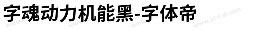 字魂动力机能黑字体转换