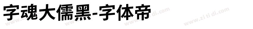 字魂大儒黑字体转换