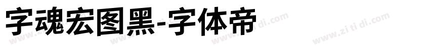 字魂宏图黑字体转换