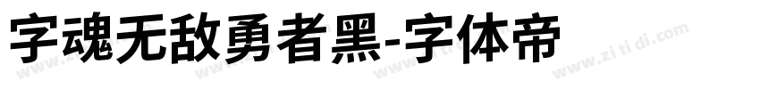 字魂无敌勇者黑字体转换