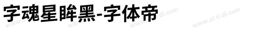 字魂星眸黑字体转换
