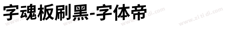 字魂板刷黑字体转换