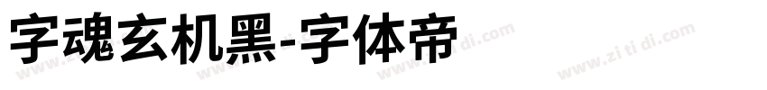 字魂玄机黑字体转换