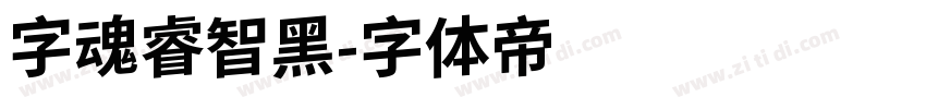 字魂睿智黑字体转换