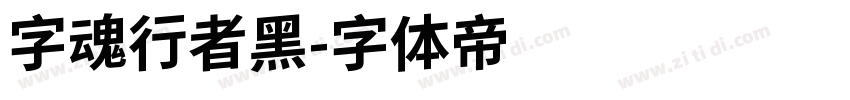 字魂行者黑字体转换