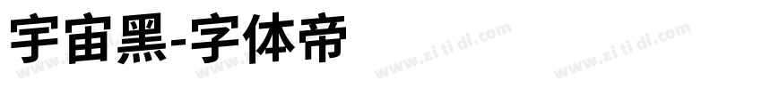 宇宙黑字体转换