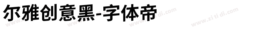 尔雅创意黑字体转换