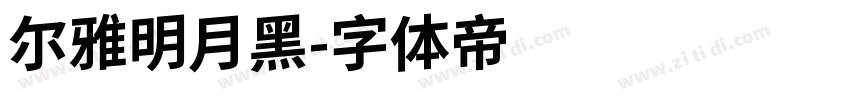 尔雅明月黑字体转换