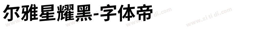 尔雅星耀黑字体转换