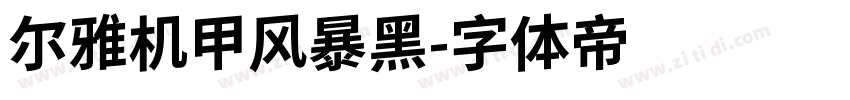 尔雅机甲风暴黑字体转换