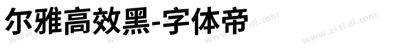 尔雅高效黑字体转换
